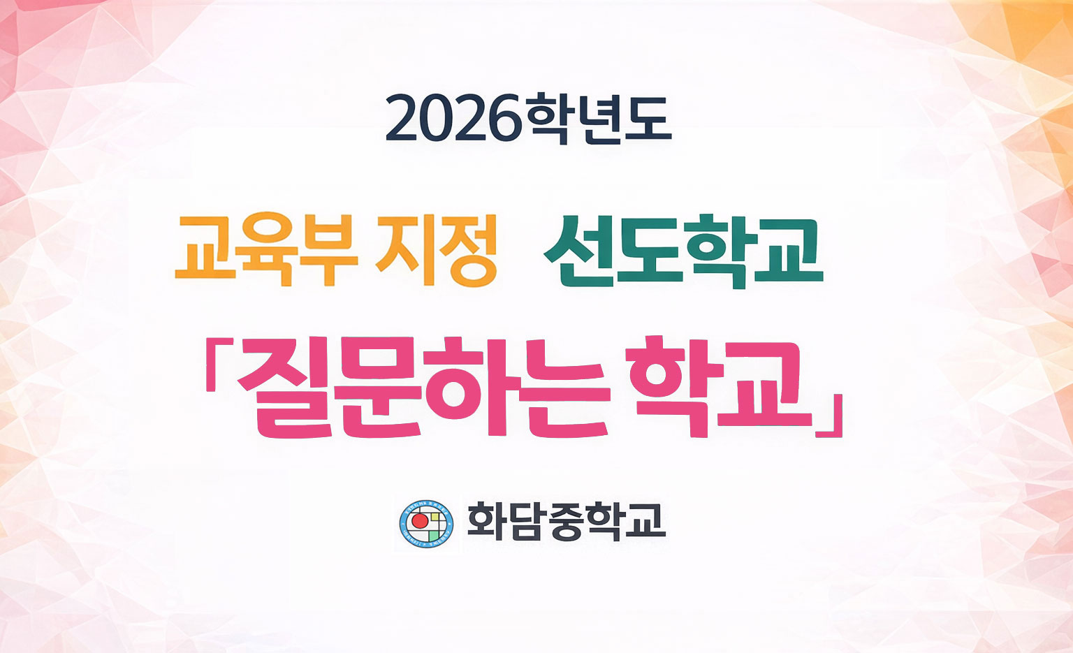 질문하는 선도학교 