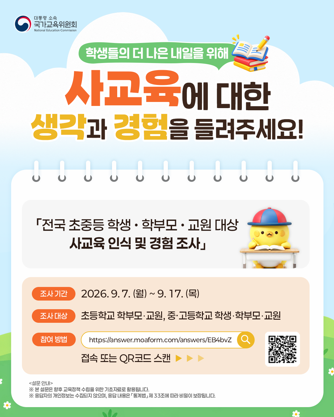 경기도교육청 벽깨기협력과_포스터(국가교육위원회_사교육 인식 및 경험조사)