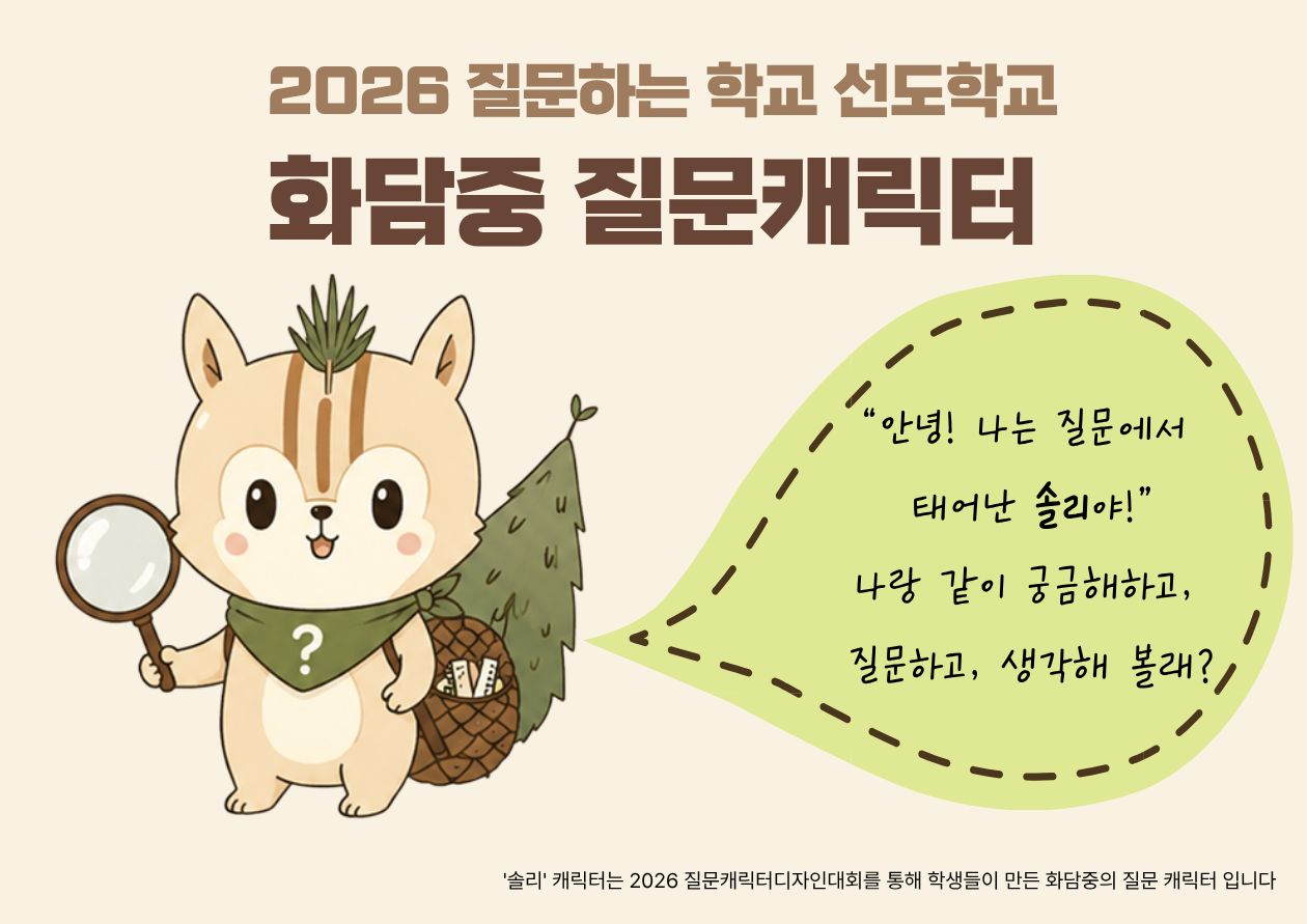 화담중 질문캐릭터 배너.jpg
