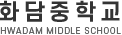 화담중학교